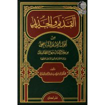 القدیم و الجدید من اقوال الامام الشافعی (من خلال کتاب منهاج الطالبین)