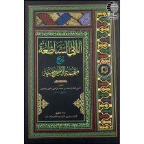 اللالی الساطعه شرح متممه الآجروميه