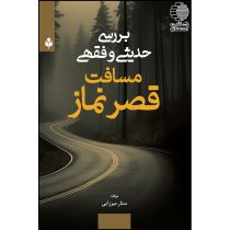 بررسی حدیثی و فقهی مسافت قصر نماز
