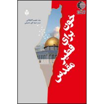 خون برای فطیر مقدس