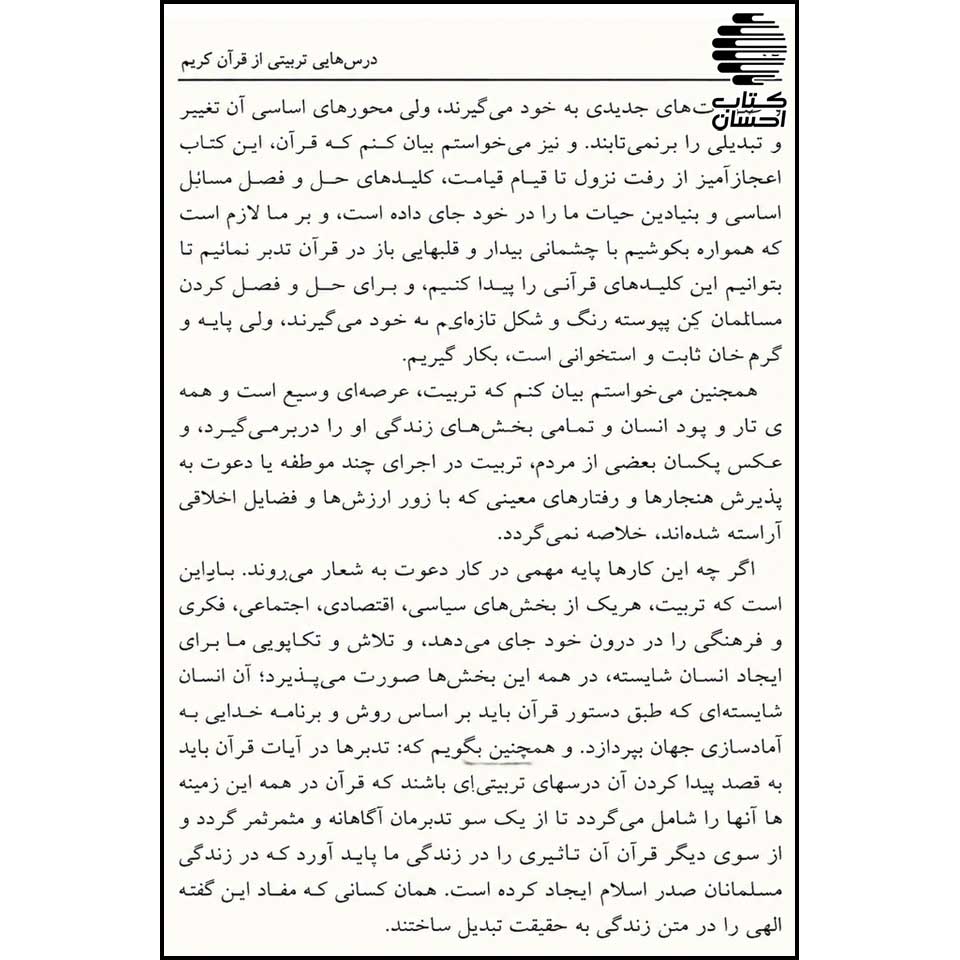 متن کتاب درس‌های تربیتی از قرآن کریم