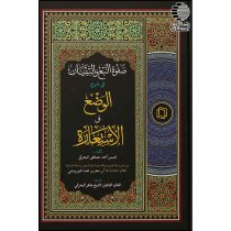 صفوة النبع و التبیان في شرح الوضع و االستعارة