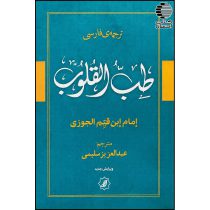 طب القلوب