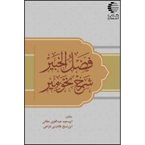 فضل الخبیر شرح نحو میر