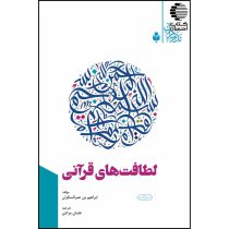 لطافت های قرآنی