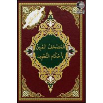 مصحف المبین لأحکام التجوید
