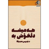 هه‌میشه دڵخوش به‌