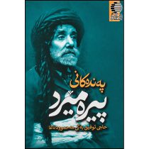 په‌نده‌کانی پیره‌میرد