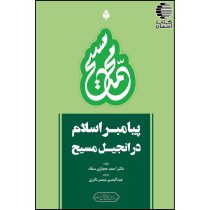 پیامبر اسلام در انجیل مسیح