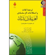 ترجمه ی لغات و اصطلاحات کل سلسله‌ی العربیة بین یدیک (از سطح اول تا پایانی)