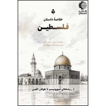 خلاصه داستان فلسطین