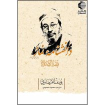 دانشنامه نماز (فقه الصلاه)