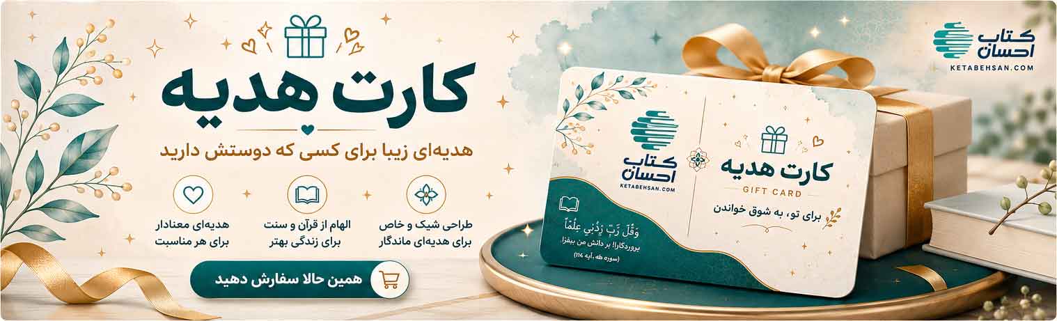 کارت هدیه اعتباری خرید کتاب از سایت کتاب احسان