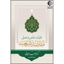 غایات علمی و عملی مقاصد شریعت