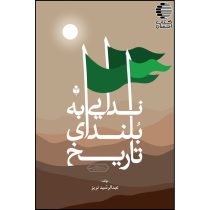 ندایی به بلندای تاریخ