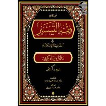 فقه التیسیر فی الشریعه الاسلامیه (مدارا و آسان گیری در شریعت اسلامی)
