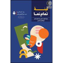 آینه تمام نما (برای تقویت ایمان و استوارسازی باورهای بنیادین)