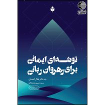 توشه ای ايمانی برای رهروان ربانی