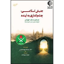 جنبش اسلامی چشم‌اندازی به آینده