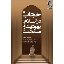 حجاب در اسلام، یهودیت و مسیحیت