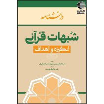 دانشنامه شبهات قرآنی انگیزه‌ها و اهداف