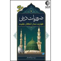 ضروریات دینی