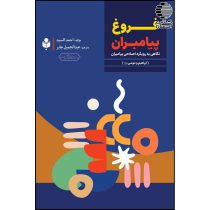 فروغ پیامبران نگاهی به رویکرد اصلاحی پیامبران (ابراهیم و موسی)