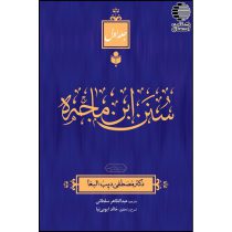 مختصر سنن ابن ماجه